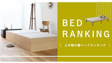 2021年上期 畳ベッド／木製ベッド 販売実績ランキング