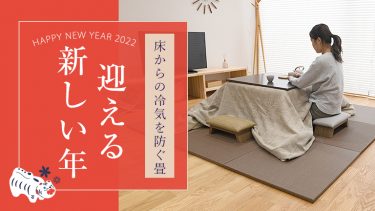 新畳でお正月を迎えてみませんか？2023