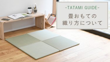 はじめての畳ガイド  －畳表の織り方について－