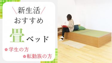 新生活！学生さん、転勤族の方におすすめしたい畳ベッド。組立分解カンタン