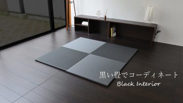 高見えして、カッコいい！【黒い畳の使い方実例５選】
