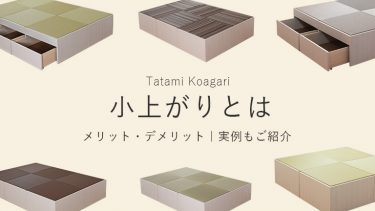 小上がりとは？メリット・デメリットとおしゃれな実例をご紹介