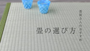 選べる楽しさ：創業100年を誇る畳店が提案する置き畳で洋室をグレードアップ