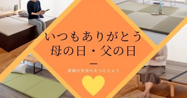 マンネリ化したプレゼントはもう卒業！今年の母の日・父の日には「畳アイテム」で差をつけよう！