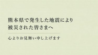 熊本県で発生した地震により被災された皆さまへ