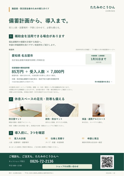 福祉避難所の備蓄物資購入補助金と導入の確認事項を紹介するチラシ裏面