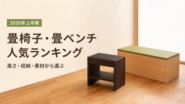 【2026年最新】畳椅子・畳ベンチの人気ランキング9選｜販売実績と選び方を紹介