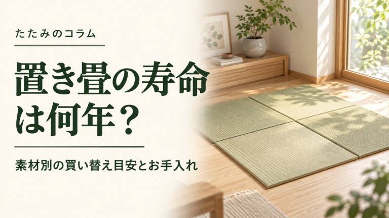 置き畳の寿命は何年？素材別の買い替え目安とお手入れ。フローリングに敷いた正方形の置き畳のイメージ