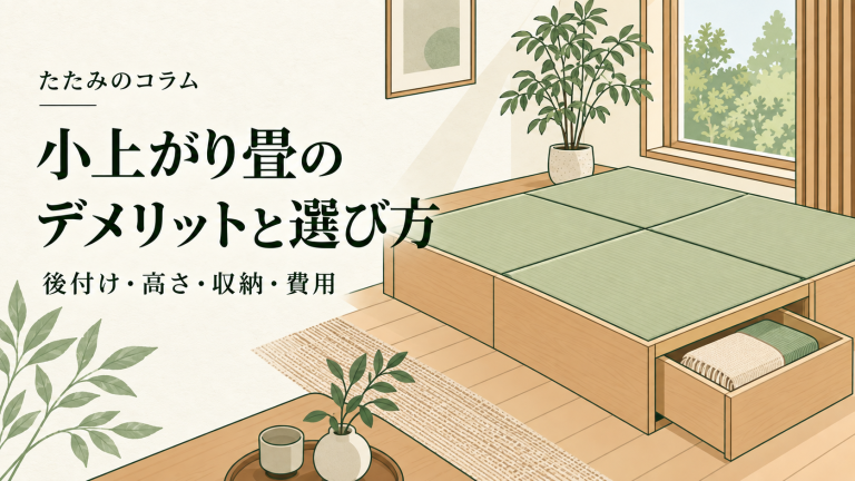 小上がり畳のデメリットと選び方。後付け・高さ・収納・費用を紹介する、収納付き畳小上がりのイラスト